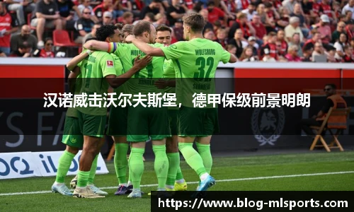 汉诺威击沃尔夫斯堡，德甲保级前景明朗