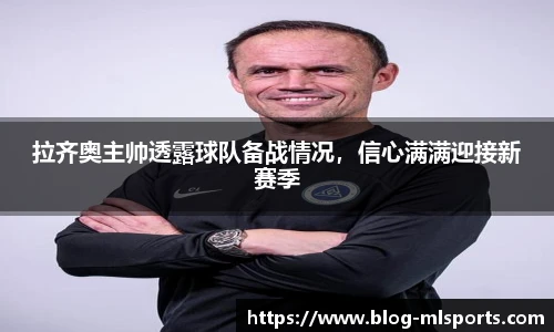 拉齐奥主帅透露球队备战情况，信心满满迎接新赛季