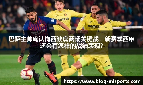 巴萨主帅确认梅西缺席两场关键战，新赛季西甲还会有怎样的战绩表现？