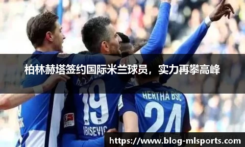 柏林赫塔签约国际米兰球员，实力再攀高峰