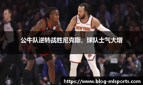 公牛队逆转战胜尼克斯，球队士气大增