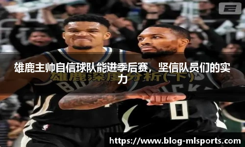 雄鹿主帅自信球队能进季后赛，坚信队员们的实力