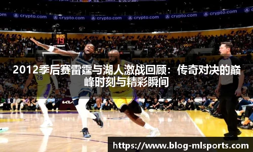 2012季后赛雷霆与湖人激战回顾：传奇对决的巅峰时刻与精彩瞬间