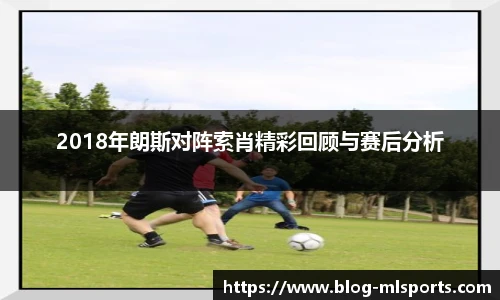 2018年朗斯对阵索肖精彩回顾与赛后分析