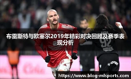 布雷斯特与欧塞尔2019年精彩对决回顾及赛季表现分析