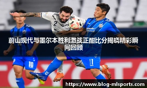蔚山现代与墨尔本胜利激战正酣比分揭晓精彩瞬间回顾