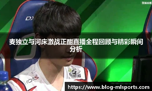 麦独立与河床激战正酣直播全程回顾与精彩瞬间分析